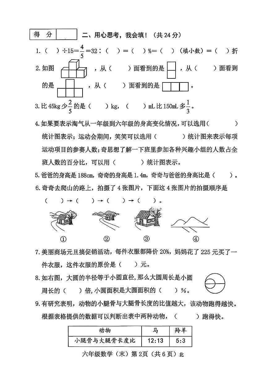 山西省吕梁市临县刘家会镇2025-2026学年六年级上学期期末学情分析数学试卷第2页