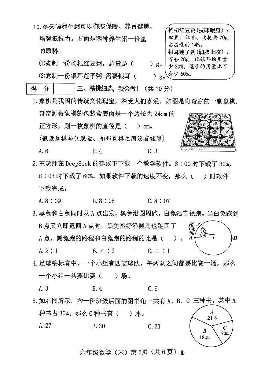 山西省吕梁市临县刘家会镇2025-2026学年六年级上学期期末学情分析数学试卷第3页