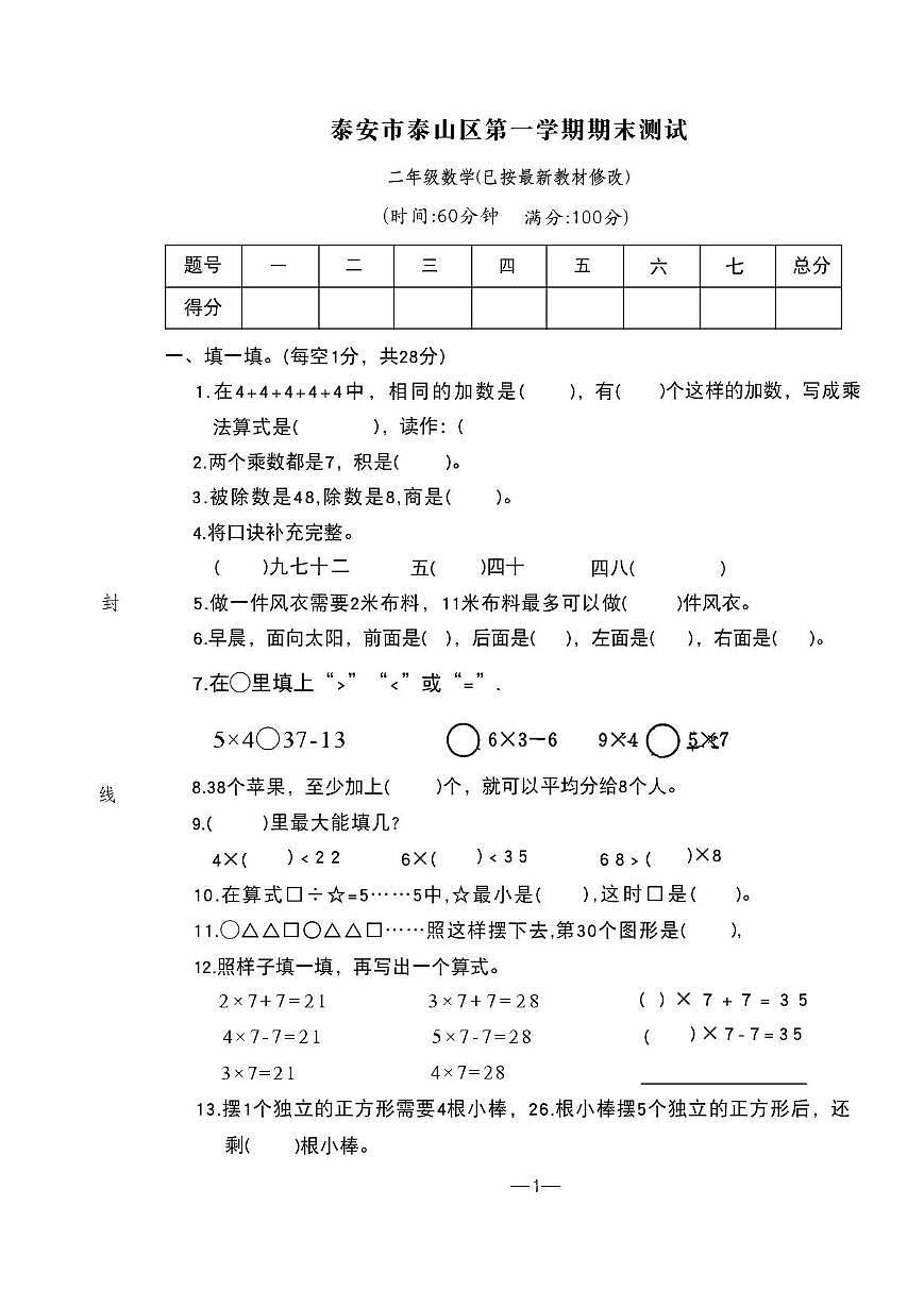 山东省泰安市泰山区2025-2026学年二年级上学期期末数学试卷第1页