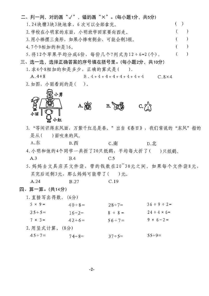 山东省泰安市泰山区2025-2026学年二年级上学期期末数学试卷第2页