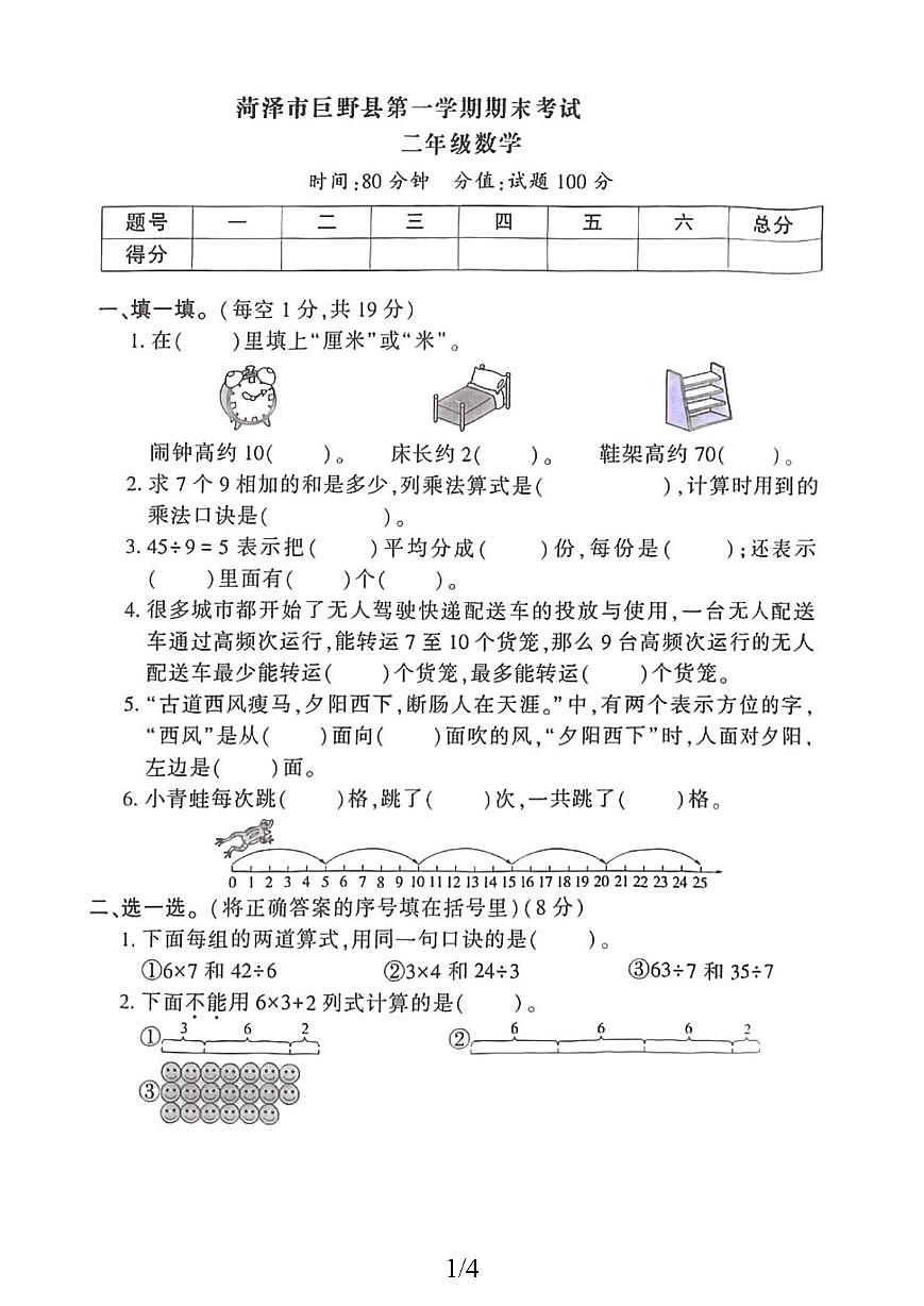 山东省菏泽市市巨野县独山镇2025-2026学年二年级上学期期末数学试题第1页