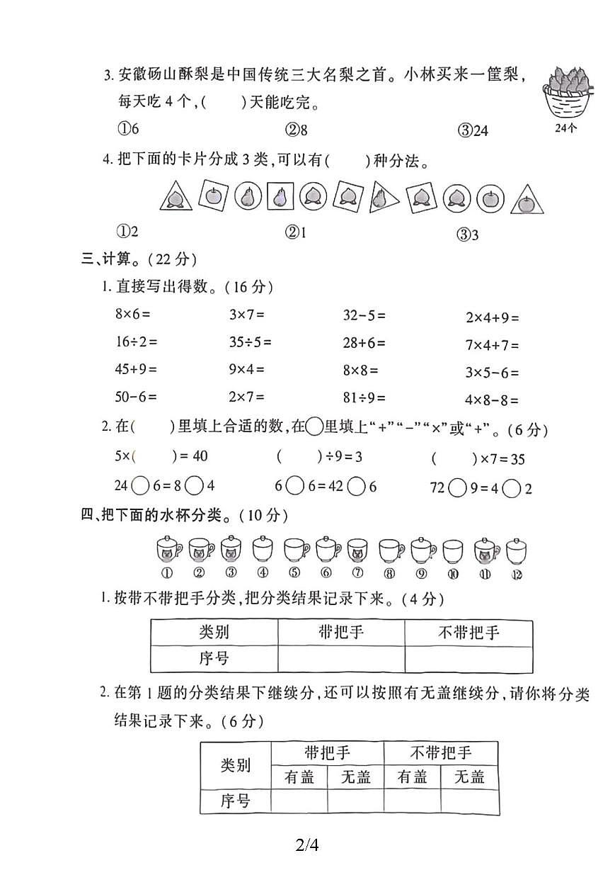 山东省菏泽市市巨野县独山镇2025-2026学年二年级上学期期末数学试题第2页