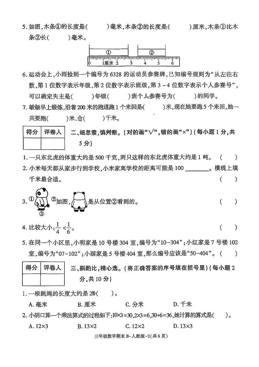 陕西省西安市高陵县张卜乡张桥小学2025-2026学年三年级上学期期末阶段作业数学试题第2页