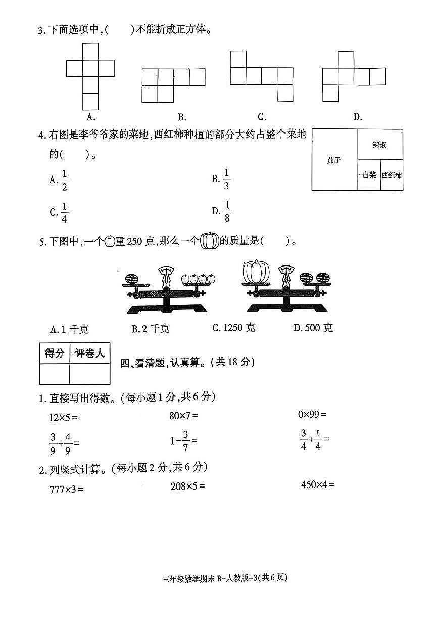 陕西省西安市高陵县张卜乡张桥小学2025-2026学年三年级上学期期末阶段作业数学试题第3页