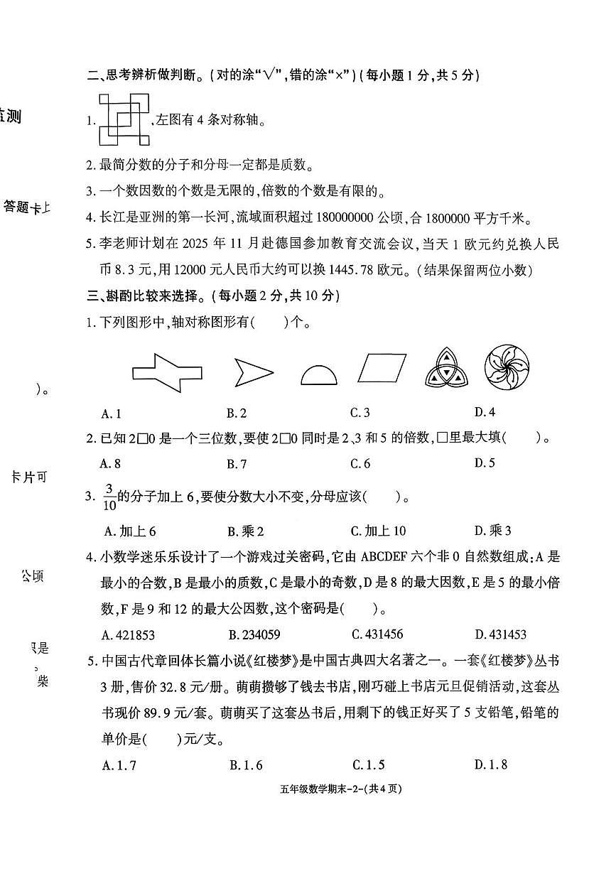 陕西省榆林市府谷县2025-2026学年五年级上学期1月期末数学质量抽样监测第2页