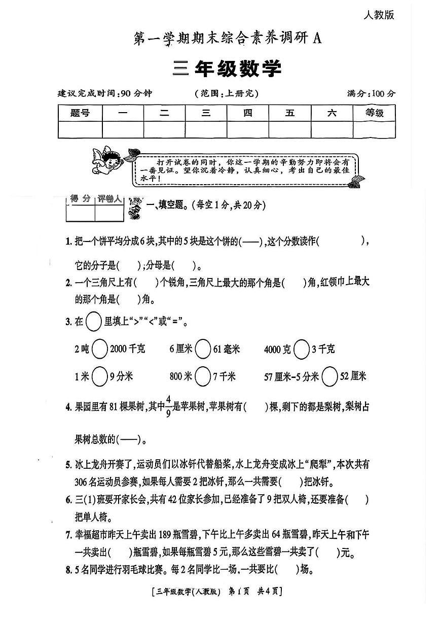陕西省西安市高陵县张卜乡庙西小学2025-2026学年三年级上学期期末综合素养调研数学试题第1页