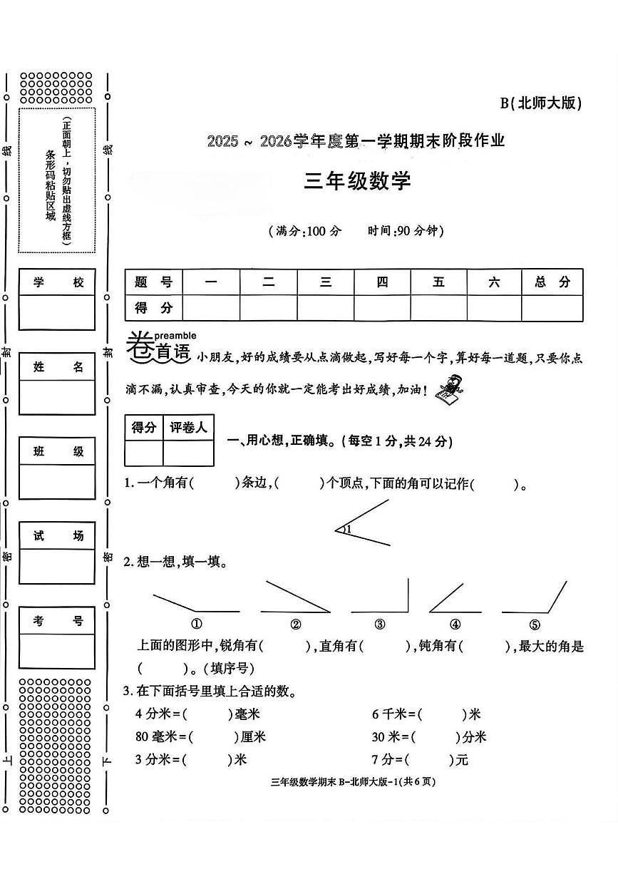 陕西省渭南市临渭区故市镇朱家小学2025-2026学年三年级上学期期末阶段作业数学试题第1页
