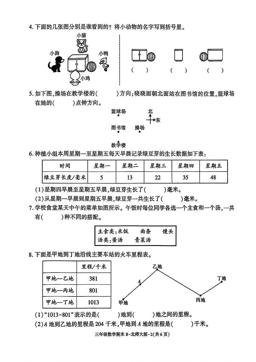 陕西省渭南市临渭区故市镇朱家小学2025-2026学年三年级上学期期末阶段作业数学试题第2页