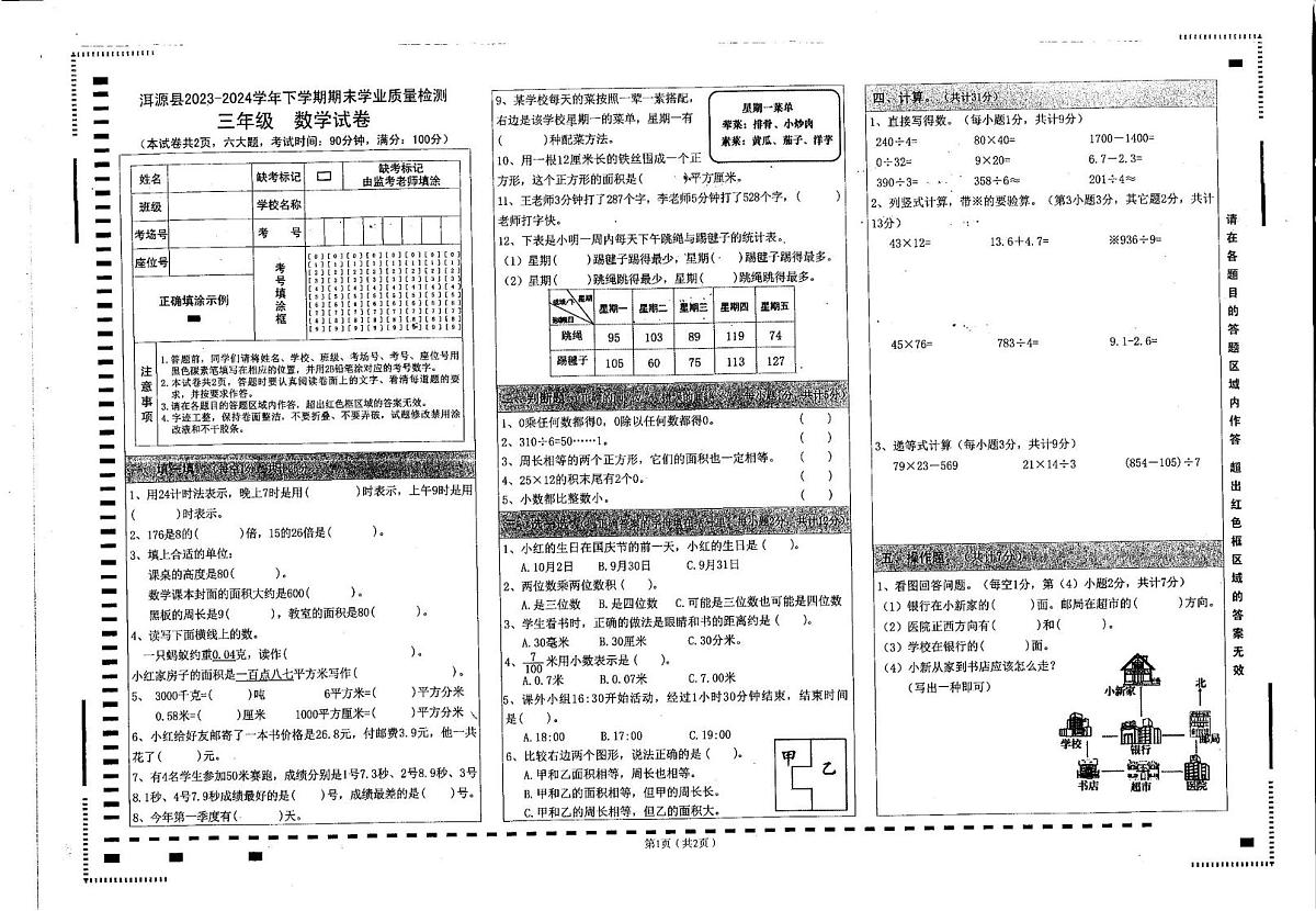 云南省大理白族自治州洱源县2023-2024学年三年级下学期期末数学试卷第1页