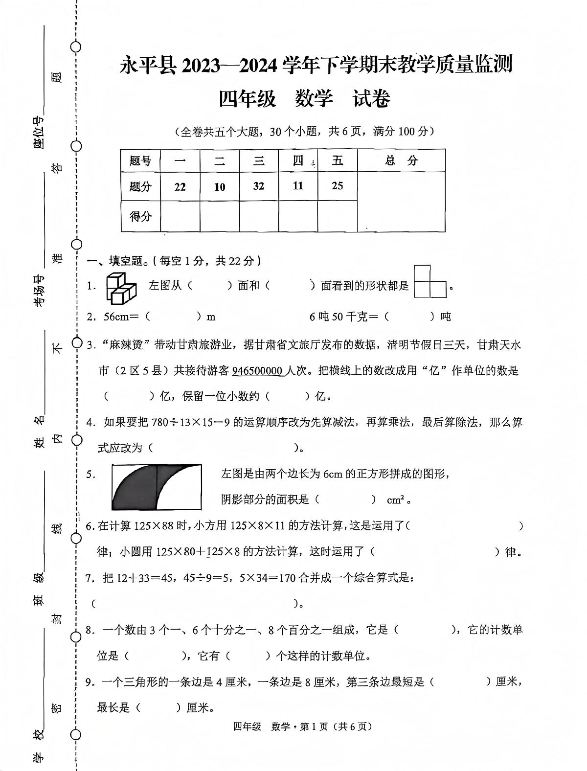 云南省大理白族自治州永平县2023-2024四年级下学期末质量监测试数学试卷第1页