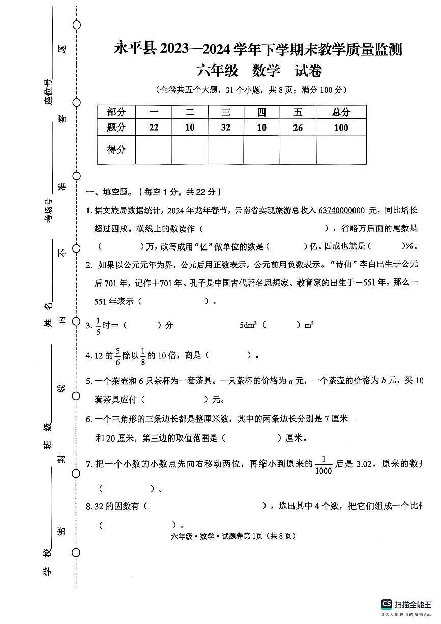 云南省大理白族自治州永平县2023-2024学年六年级下学期末质量监测数学试题第1页