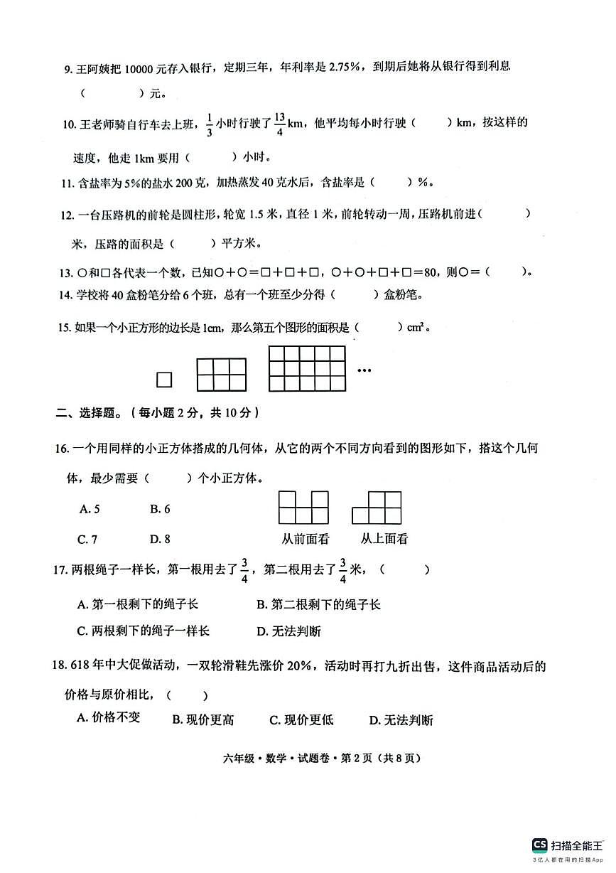 云南省大理白族自治州永平县2023-2024学年六年级下学期末质量监测数学试题第2页