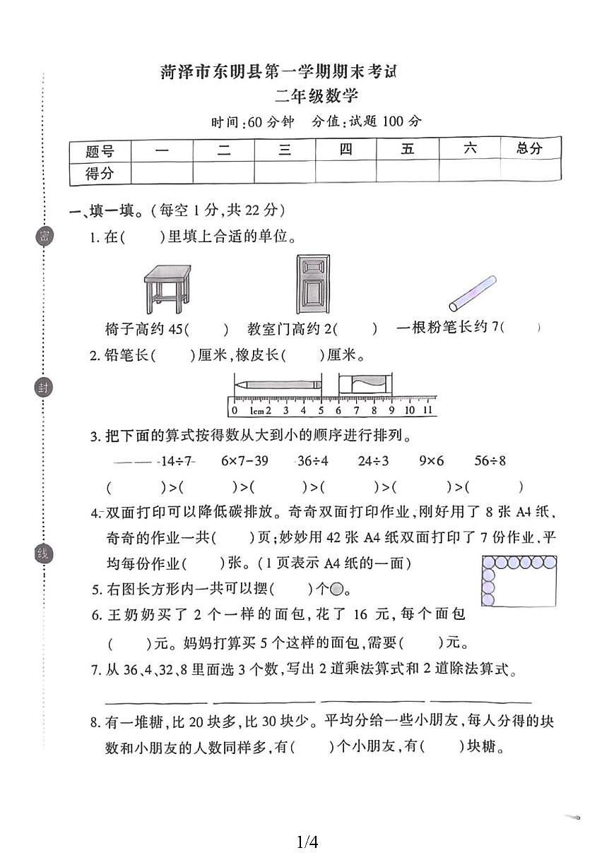 山东省菏泽市东明县2025-2026学年二年级上学期素养提升检测数学试题（月考）第1页