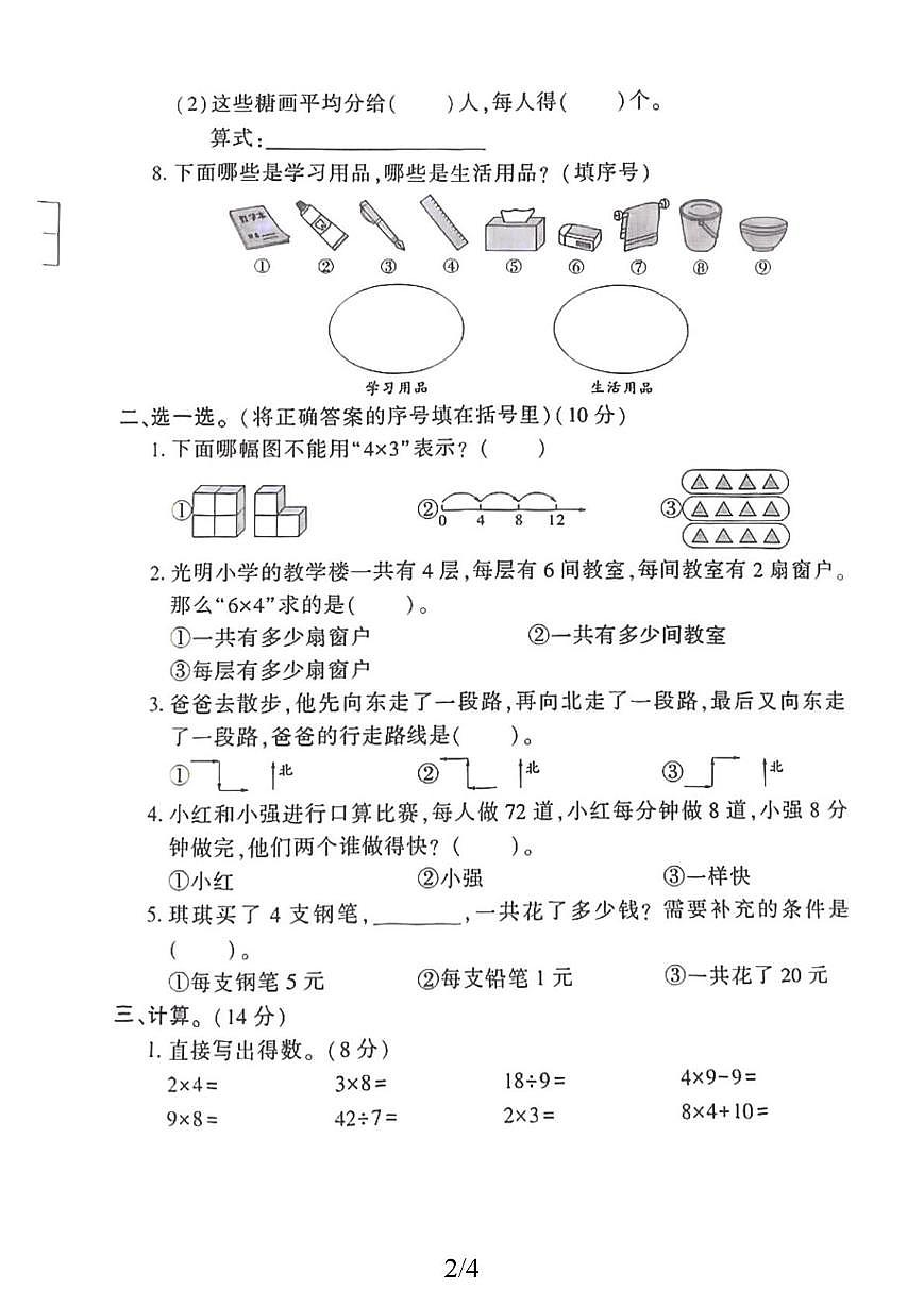 山东省菏泽市鄄城县实验小学2025-2026学年二年级上学期素养提升检测数学试题（月考）第2页