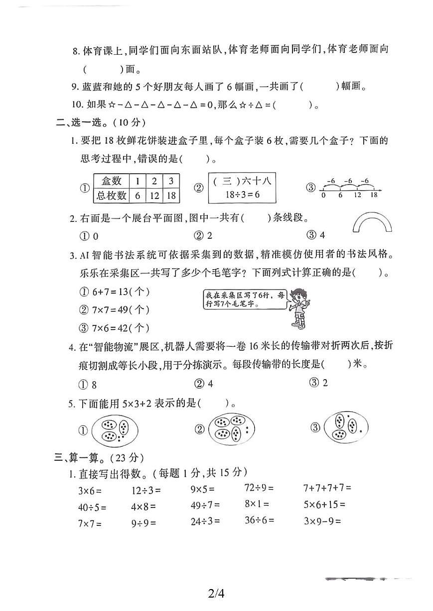 山东省菏泽市市巨郓城县实验小学2025-2026学年二年级上学期素养提升检测数学试题（月考）第2页