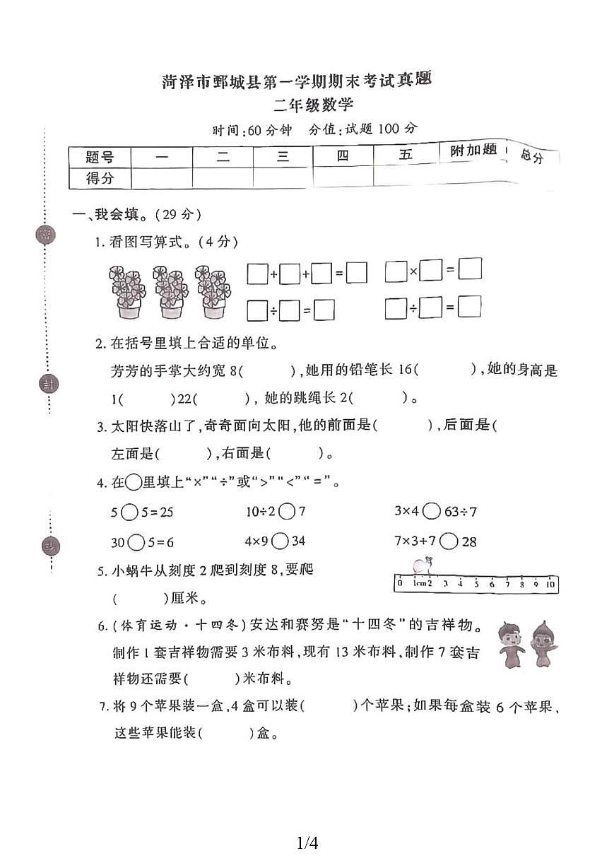 山东省菏泽市市鄄城县2025-2026学年二年级上学期素养提升检测数学试题（月考）第1页
