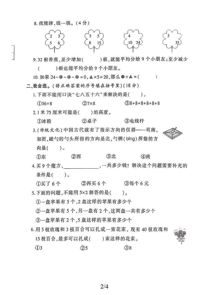 山东省菏泽市市鄄城县2025-2026学年二年级上学期素养提升检测数学试题（月考）第2页