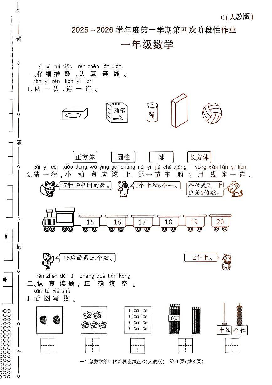 陕西省西安市高陵县张卜乡张桥小学2025-2026学年一年级上学期第四次阶段性作业数学试题（月考）第1页