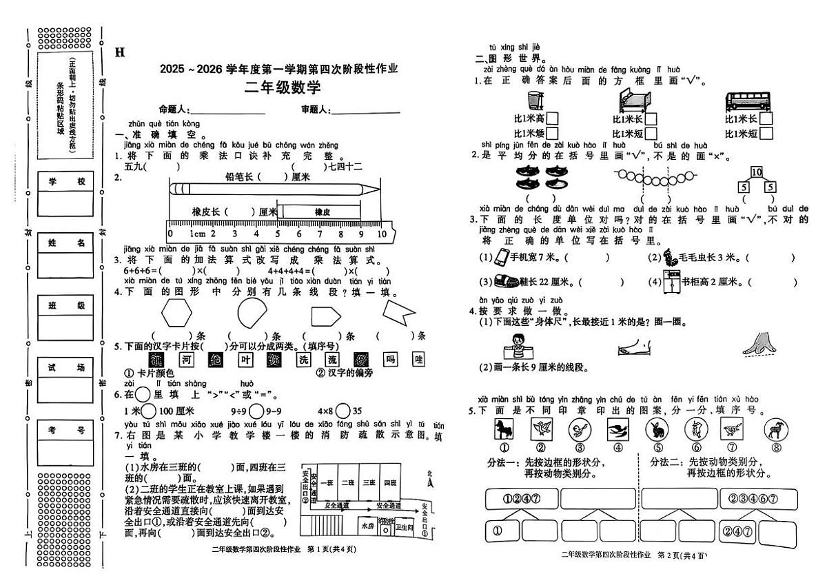陕西省榆林市横山区2025-2026学年二年级上学期1月第四次阶段性作业数学试题（月考）第1页