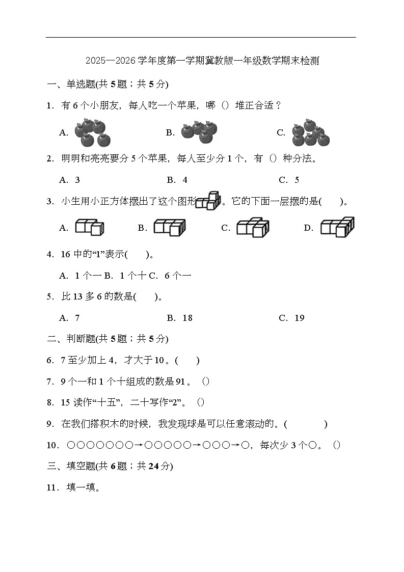 2025-2026学年一年级上学期数学学情自测冀教版（月考）第1页