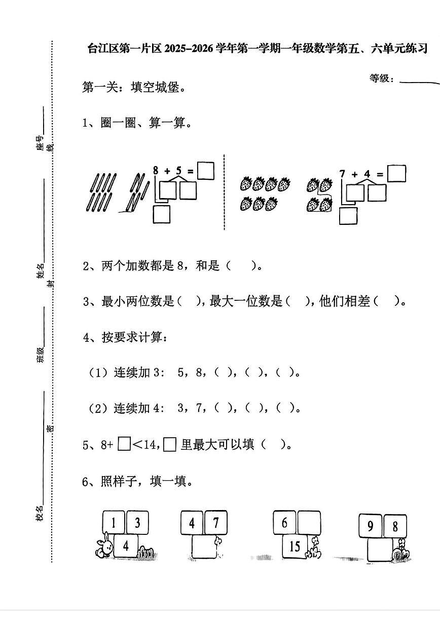 福建省福州市台江区第一片区2025-2026学年一年级上学期第五、六单元练习数学试题（月考）第1页