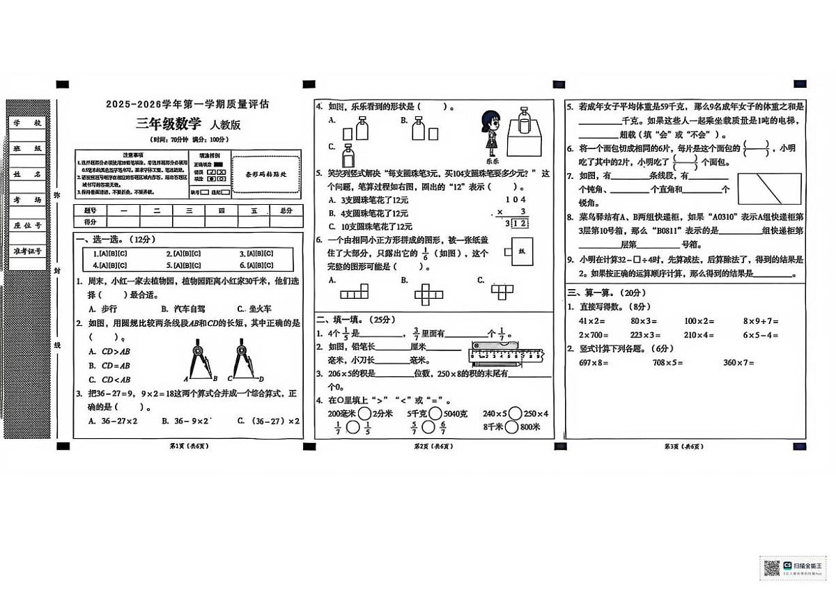 甘肃省武威市天祝藏族自治县天堂镇业土小学2025-2026学年三年级上学期质量评估数学试卷（月考）第1页