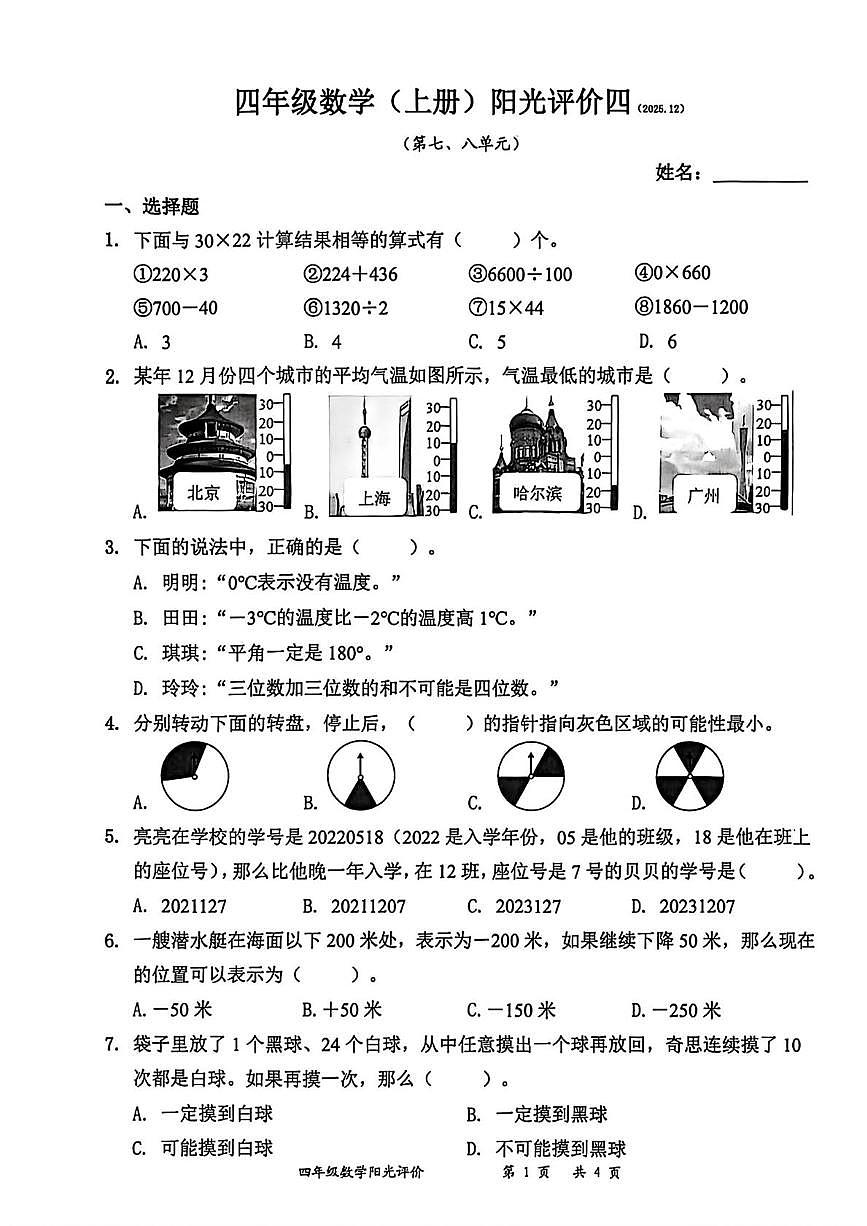 广东省深圳市罗湖区2025-2026学年四年级上学期阳光评价数学试题（月考）第1页