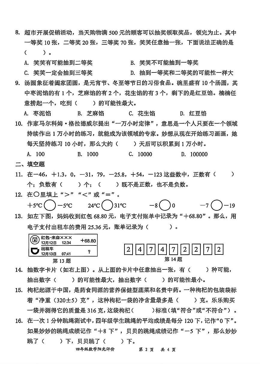 广东省深圳市罗湖区2025-2026学年四年级上学期阳光评价数学试题（月考）第2页