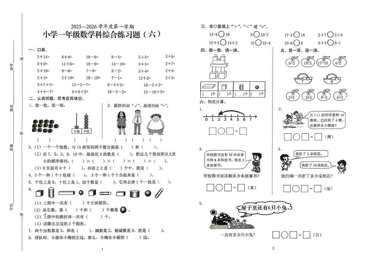 海南省海口市2025-2026学年一年级上学期综合练习（六）数学试题（月考）第1页