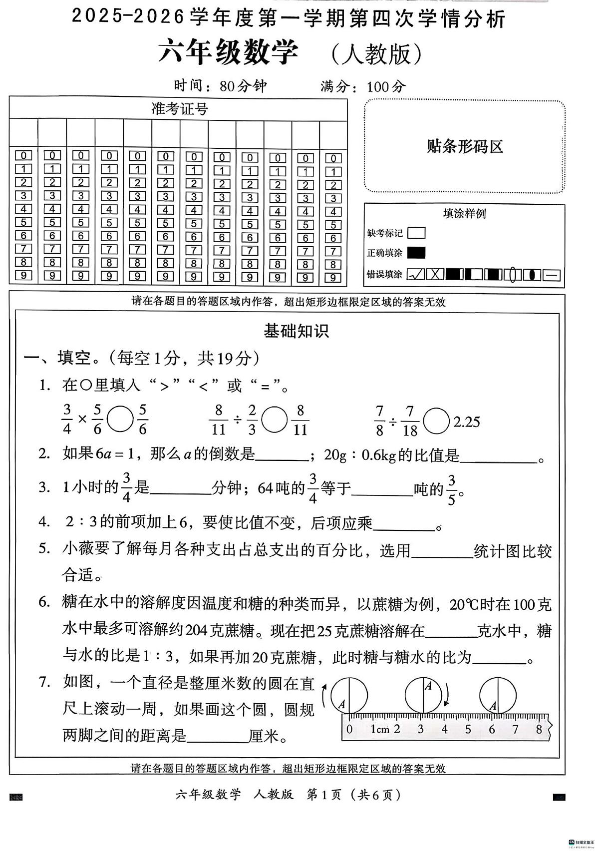 河北省邢台市河北邢台经济开发区尚德小学等校联考2025-2026学年六年级上学期第四次学情分析数学试题（月考）第1页