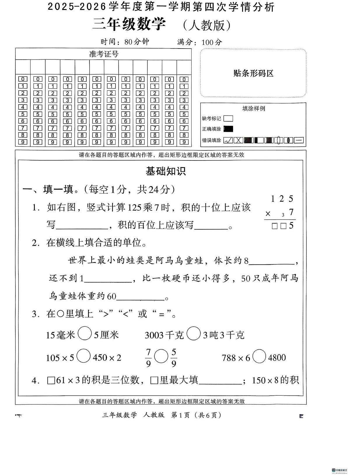 河北省邢台市河北邢台经济开发区尚德小学等校联考2025-2026学年三年级上学期第四次学情分析数学试题（月考）第1页
