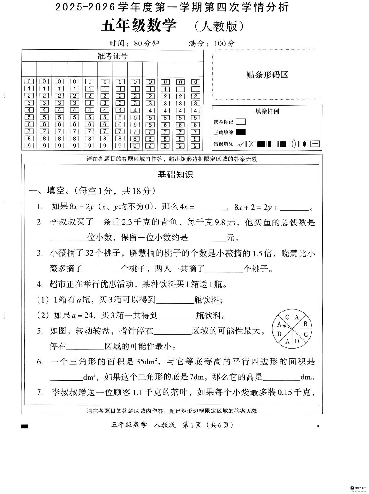 河北省邢台市河北邢台经济开发区尚德小学等校联考2025-2026学年五年级上学期第四次学情分析数学试题（月考）第1页