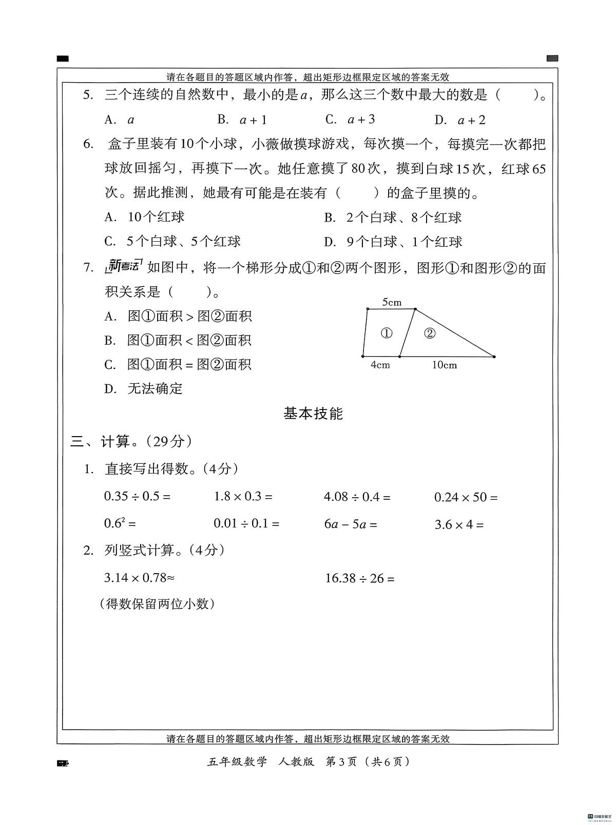 河北省邢台市河北邢台经济开发区尚德小学等校联考2025-2026学年五年级上学期第四次学情分析数学试题（月考）第3页