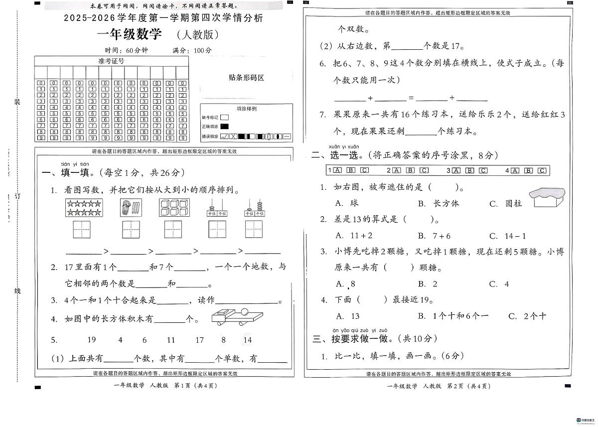 河北省邢台市河北邢台经济开发区尚德小学等校联考2025-2026学年一年级上学期1月学情分析数学试题（月考）第1页