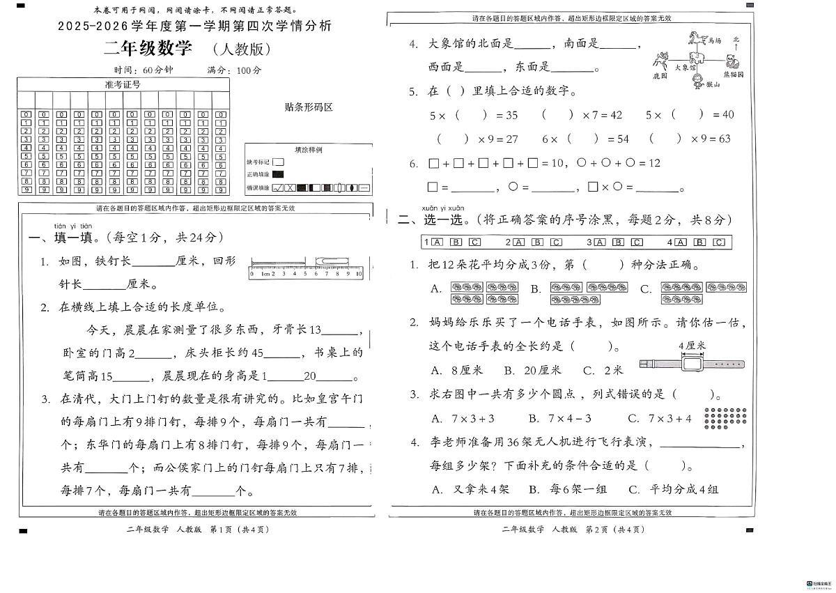 河北省邢台市河北邢台经济开发区尚德小学等学校2025-2026学年二年级上学期第四次学情分析数学试题（月考）第1页