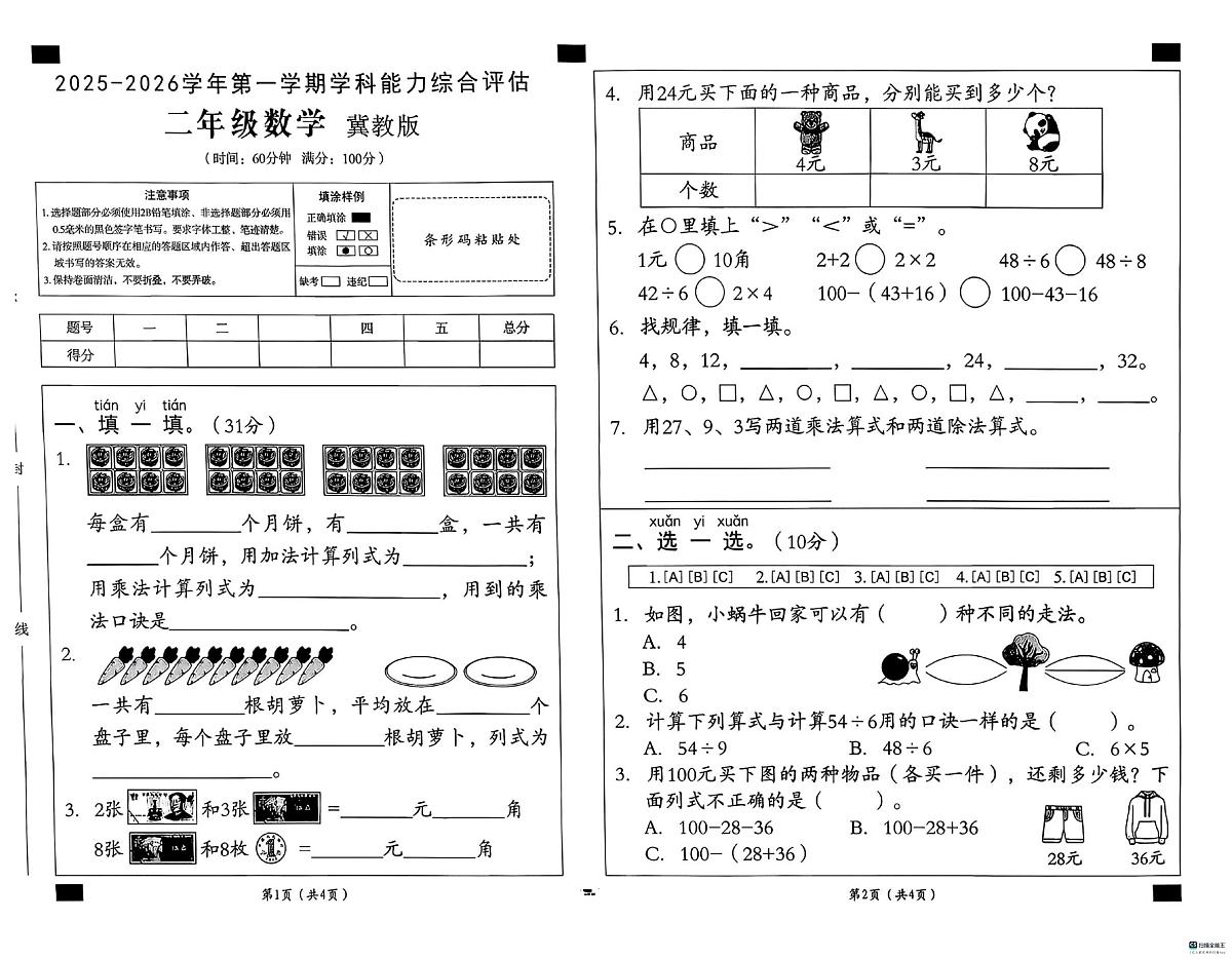 河北省邢台市任泽区校联考2025-2026学年二年级上学期1月综合数学试题（月考）第1页