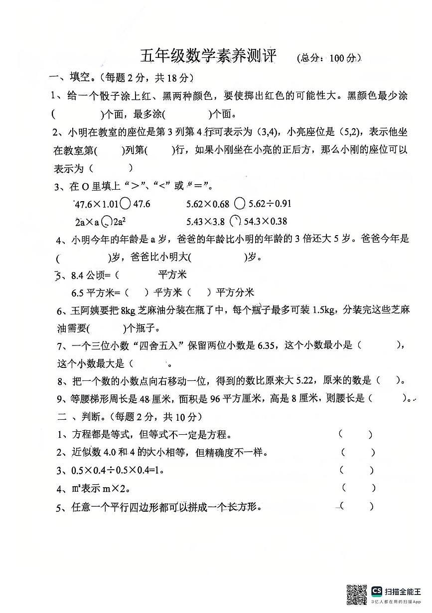 河南省南阳市南召县太山庙中心小学2025-2026学年五年级上学期素养测评数学试卷（月考）第1页