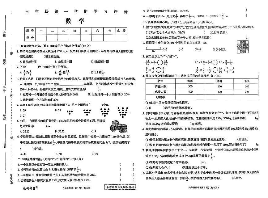 辽宁省鞍山市岫岩满族自治县2025-2026学年六年级上学期学习评价数学试题（月考）第1页