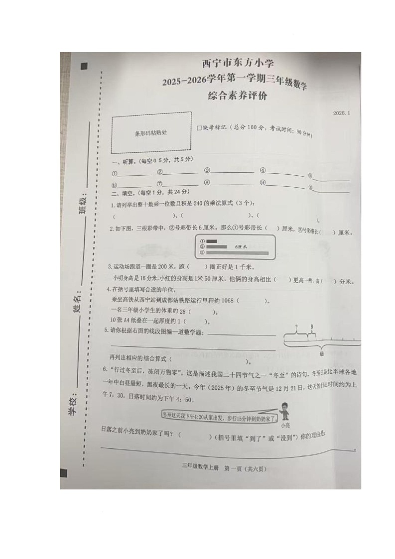 青海省西宁市东方小学2025-2026学年三年级上学期综合素养评价数学试题（月考）第1页