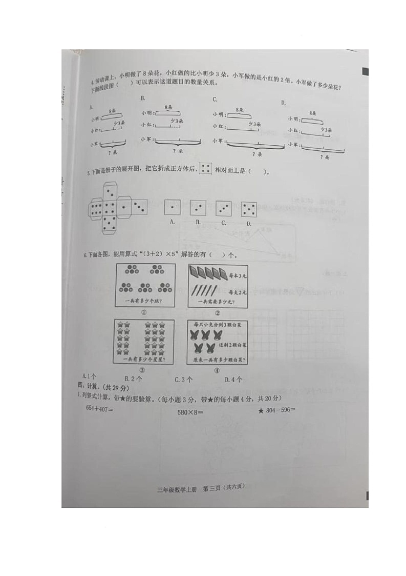 青海省西宁市东方小学2025-2026学年三年级上学期综合素养评价数学试题（月考）第3页