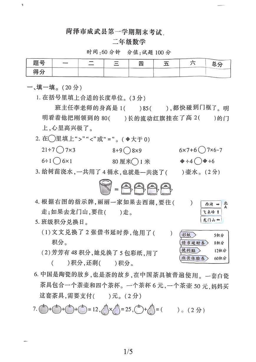 山东省菏泽市成武县2025-2026学年二年级上学期素养检测数学试题（月考）第1页