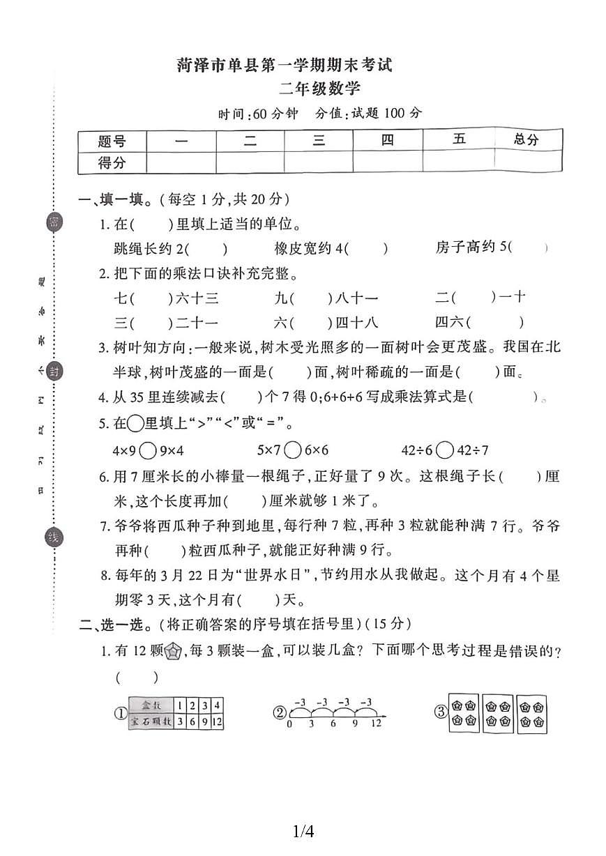山东省菏泽市单县2025-2026学年二年级上学期素养提升检测数学试题（月考）第1页