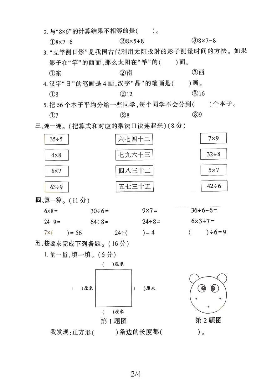 山东省菏泽市定陶区第一实验小学2025-2026学年二年级上学期综合检测数学试题（月考）第2页