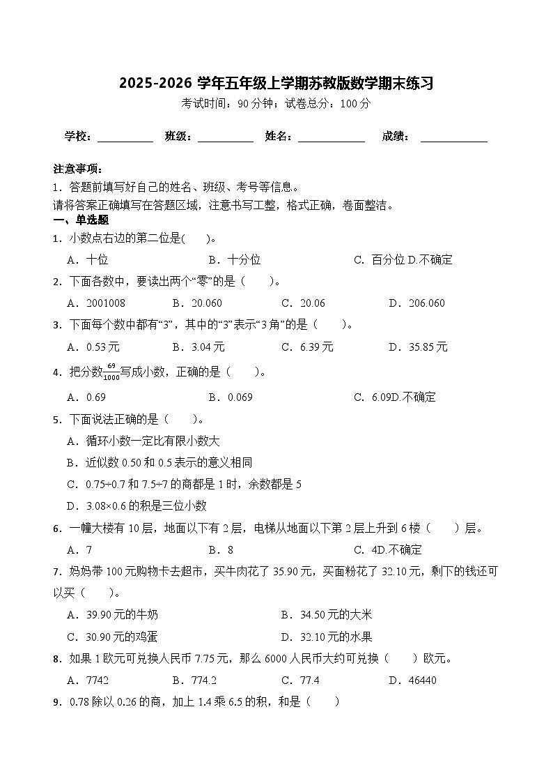 2025-2026学年五年级上学期苏教版数学期末练习（含答案解析）第1页
