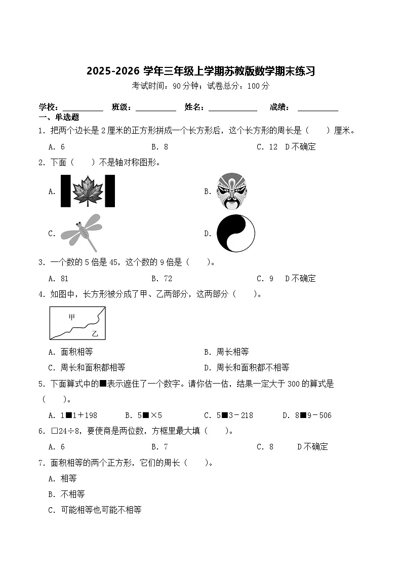 2025-2026学年三年级上学期苏教版数学期末练习（含答案解析）第1页