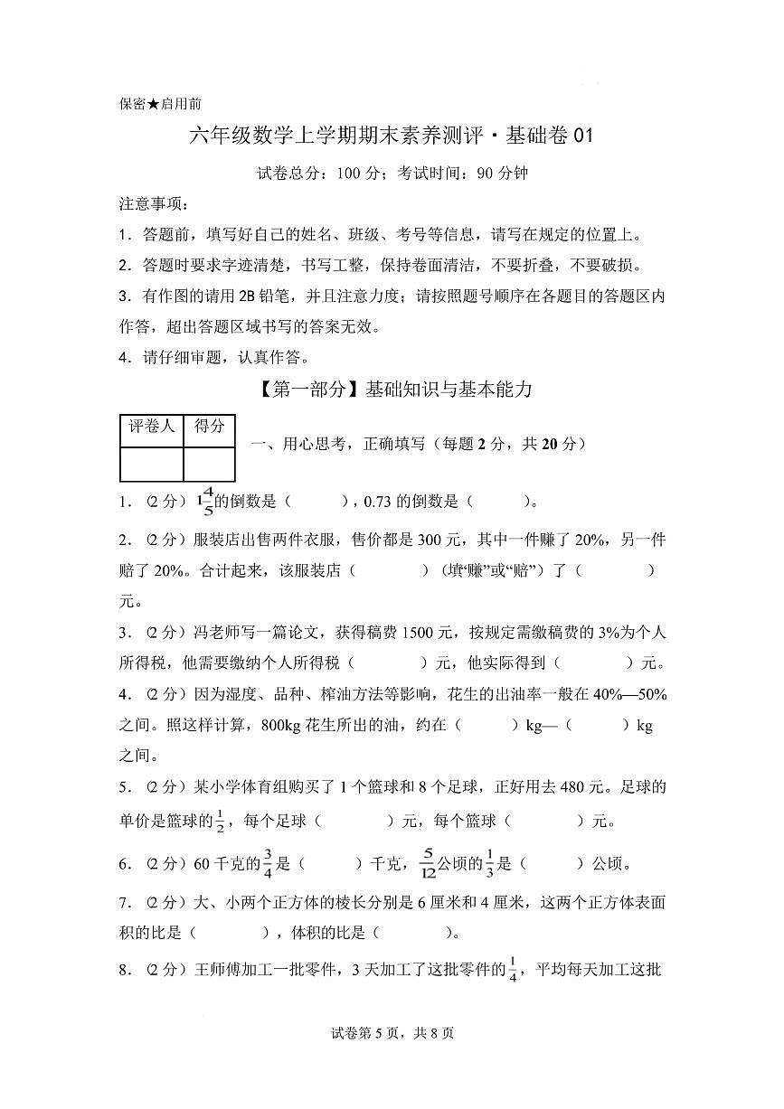 苏教版6年级上册数学期末素养测评试卷（含答案）第1页
