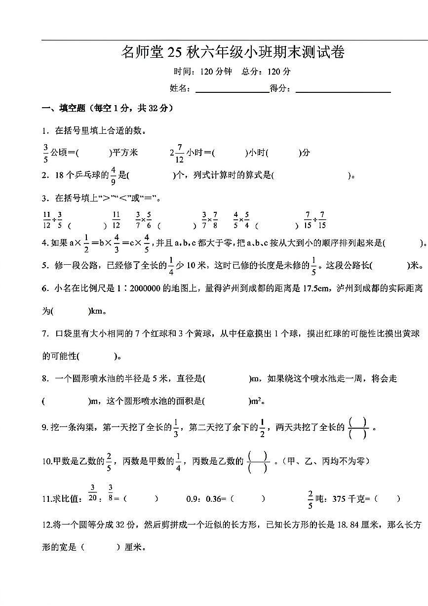 四川省成都市名师堂教育2025年秋六年级上小班期末数学测试卷（无答案）第1页