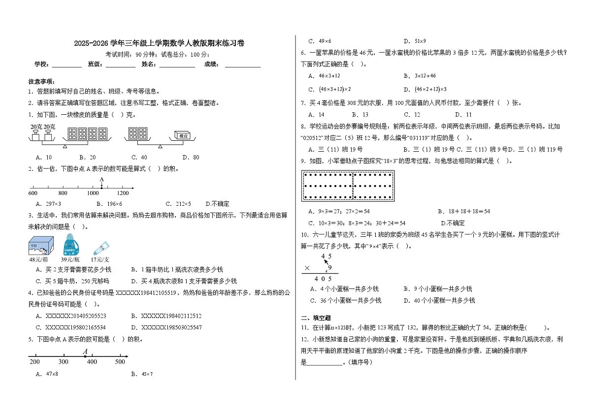 2025-2026学年三年级上学期数学人教版期末练习卷（含答案解析）第1页