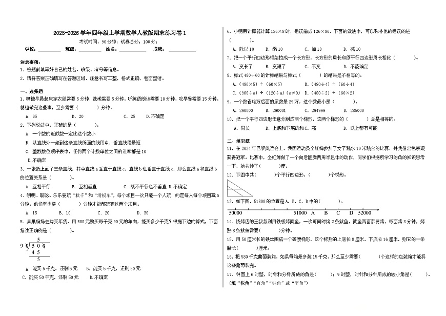 2025-2026学年四年级上学期数学人教版期末练习卷1（含答案解析）第1页