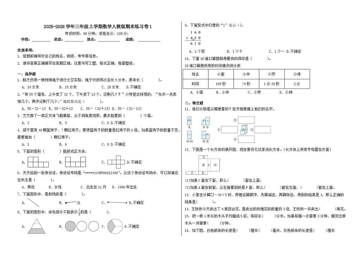 2025-2026学年三年级上学期数学人教版期末练习卷1（含答案解析）第1页